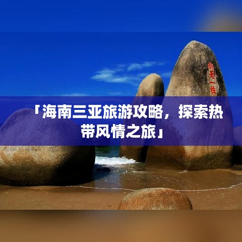 「海南三亞旅游攻略，探索熱帶風情之旅」