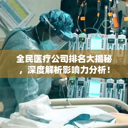 全民醫療公司排名大揭秘,深度解析影響力分析!
