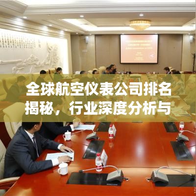 全球航空儀表公司排名揭秘,行業深度分析與趨勢展望