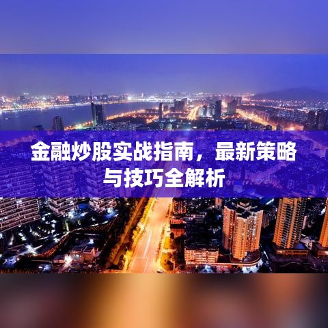 金融炒股實戰指南,最新策略與技巧全解析