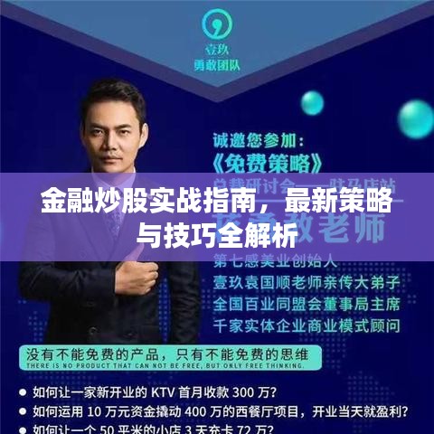 金融炒股實戰指南,最新策略與技巧全解析