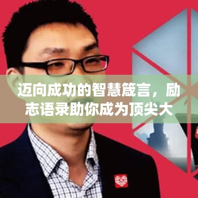 邁向成功的智慧箴言,勵志語錄助你成為頂尖大佬!