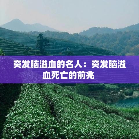 突發腦溢血的名人:突發腦溢血死亡的前兆