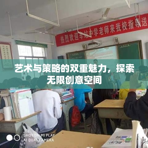藝術與策略的雙重魅力，探索無限創意空間