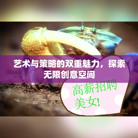 藝術與策略的雙重魅力,探索無限創意空間