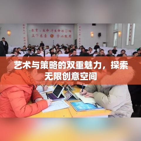 藝術與策略的雙重魅力,探索無限創意空間