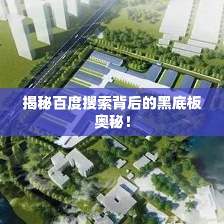 揭秘百度搜索背后的黑底板奧秘!