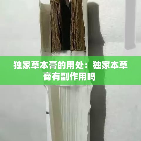 獨家草本膏的用處:獨家本草膏有副作用嗎