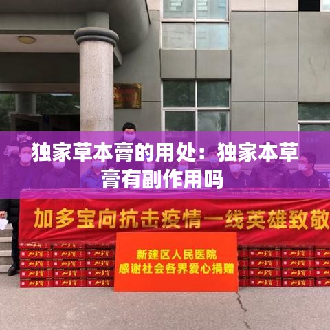 獨家草本膏的用處:獨家本草膏有副作用嗎