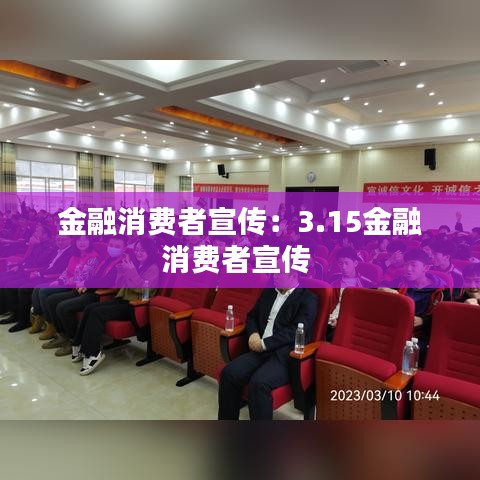 金融消費(fèi)者宣傳:3.15金融消費(fèi)者宣傳