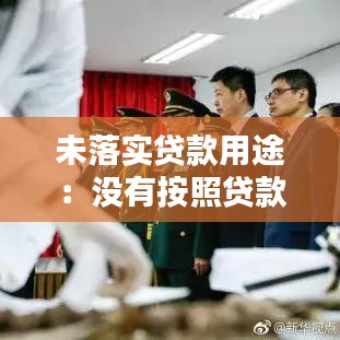 未落實貸款用途:沒有按照貸款用途使用貸款是否構成貸款詐騙罪?