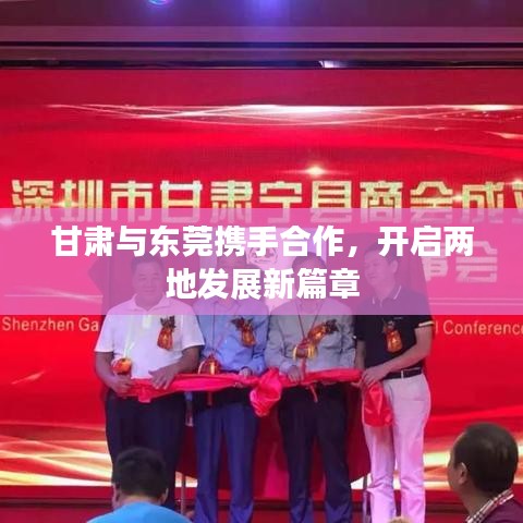 甘肅與東莞攜手合作，開啟兩地發展新篇章