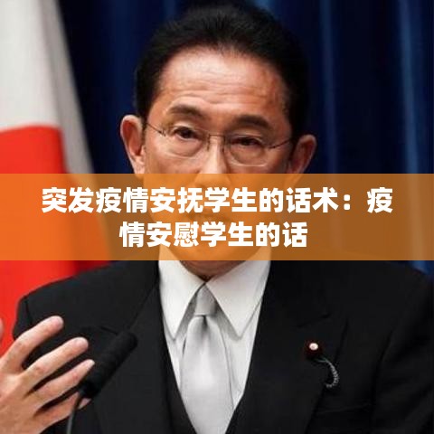 突發(fā)疫情安撫學(xué)生的話術(shù):疫情安慰學(xué)生的話