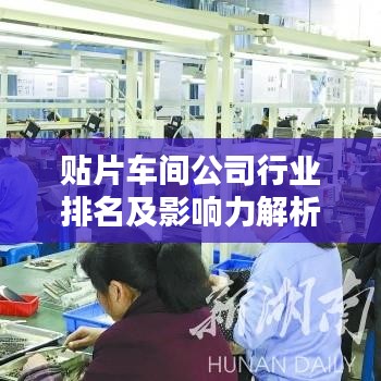 貼片車間公司行業(yè)排名及影響力解析