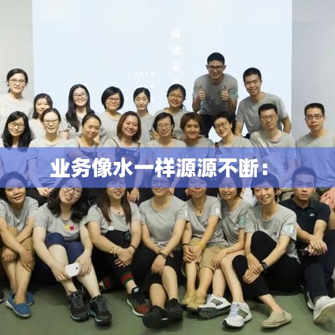 業務像水一樣源源不斷： 