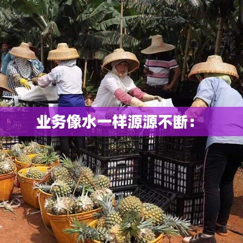 業務像水一樣源源不斷: