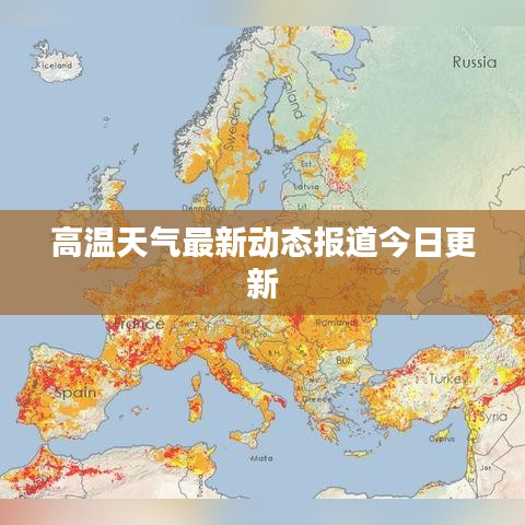 高溫天氣最新動態(tài)報道今日更新
