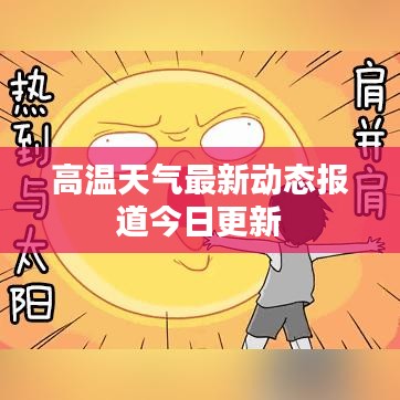 高溫天氣最新動態(tài)報道今日更新