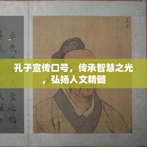 孔子宣傳口號,傳承智慧之光,弘揚人文精髓
