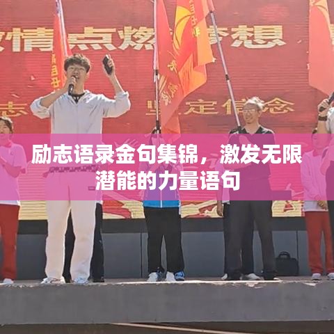 勵志語錄金句集錦,激發(fā)無限潛能的力量語句