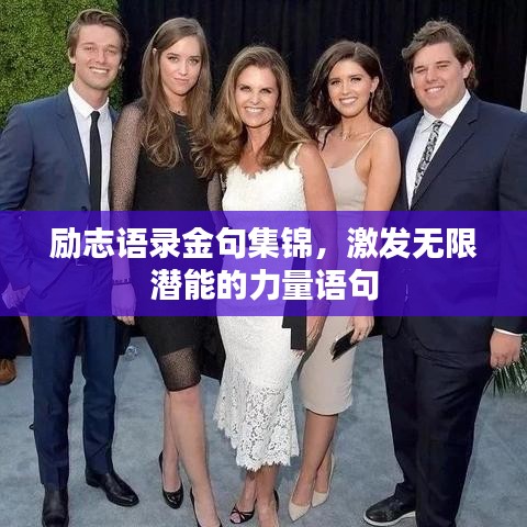 勵志語錄金句集錦,激發(fā)無限潛能的力量語句