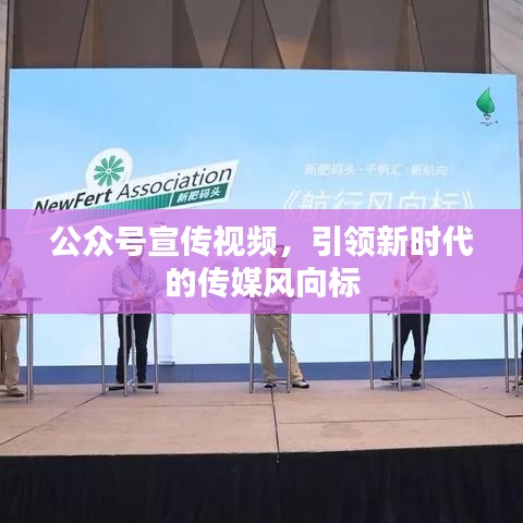 公眾號宣傳視頻,引領新時代的傳媒風向標