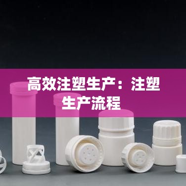 高效注塑生產(chǎn):注塑生產(chǎn)流程
