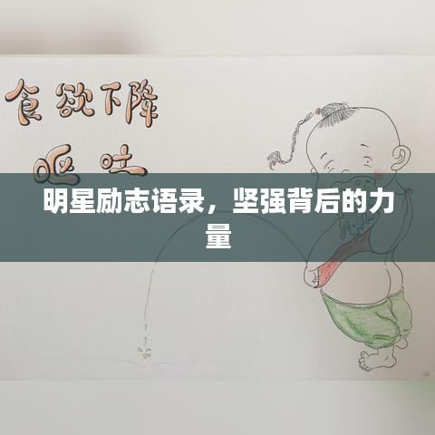 明星勵志語錄,堅強背后的力量