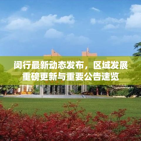 閔行最新動(dòng)態(tài)發(fā)布,區(qū)域發(fā)展重磅更新與重要公告速覽