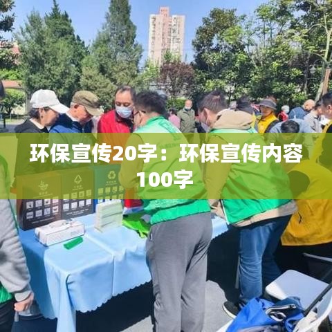 環保宣傳20字：環保宣傳內容100字 