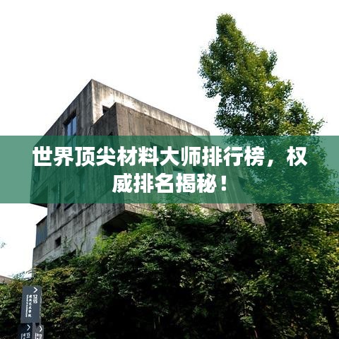 世界頂尖材料大師排行榜,權威排名揭秘!
