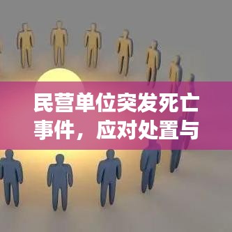 民營單位突發死亡事件，應對處置與深刻反思