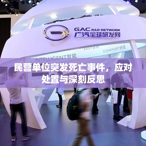 民營單位突發死亡事件,應對處置與深刻反思