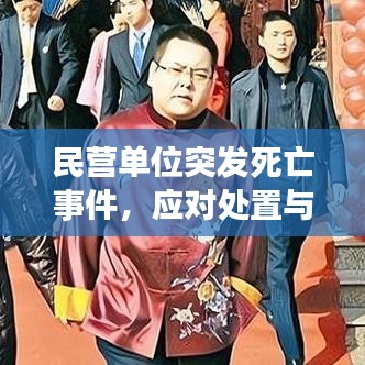 民營單位突發死亡事件,應對處置與深刻反思