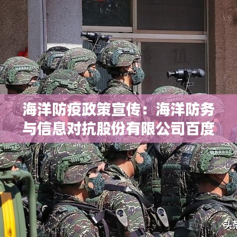 海洋防疫政策宣傳:海洋防務與信息對抗股份有限公司百度百科