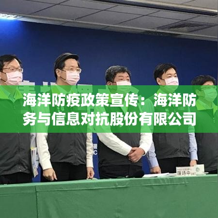 海洋防疫政策宣傳:海洋防務與信息對抗股份有限公司百度百科