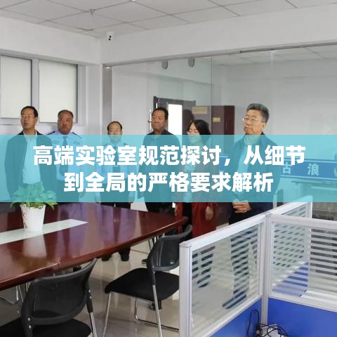 高端實驗室規范探討,從細節到全局的嚴格要求解析