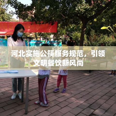 河北實施公筷服務規范,引領文明餐飲新風尚