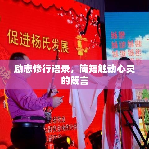 勵(lì)志修行語(yǔ)錄,簡(jiǎn)短觸動(dòng)心靈的箴言