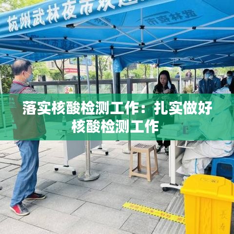 落實核酸檢測工作:扎實做好核酸檢測工作