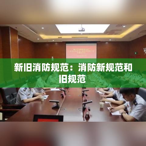 新舊消防規范：消防新規范和舊規范 