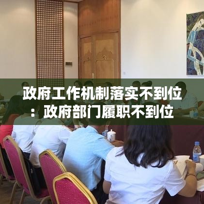 政府工作機制落實不到位:政府部門履職不到位