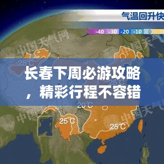 長春下周必游攻略，精彩行程不容錯過！