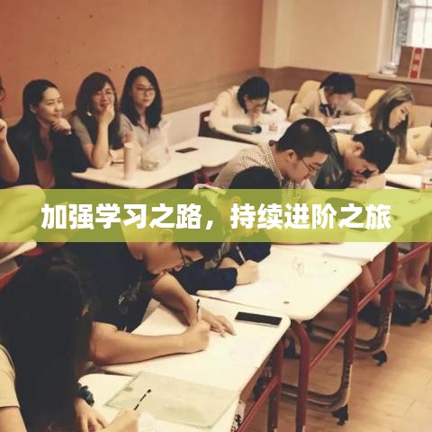 加強學習之路,持續(xù)進階之旅