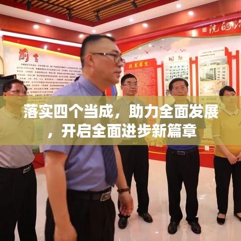落實四個當成,助力全面發展,開啟全面進步新篇章