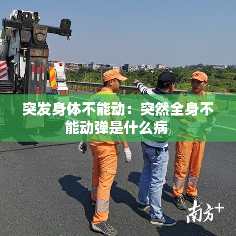 突發身體不能動:突然全身不能動彈是什么病