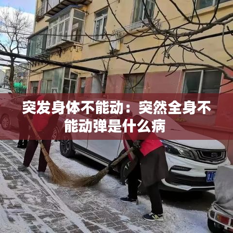 突發身體不能動:突然全身不能動彈是什么病