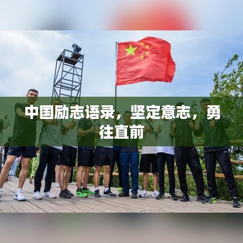 中國勵志語錄,堅定意志,勇往直前