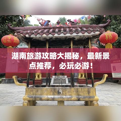 湖南旅游攻略大揭秘，最新景點推薦，必玩必游！