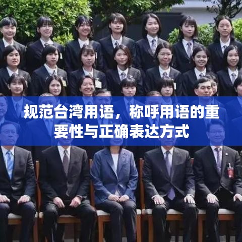 規(guī)范臺灣用語,稱呼用語的重要性與正確表達(dá)方式